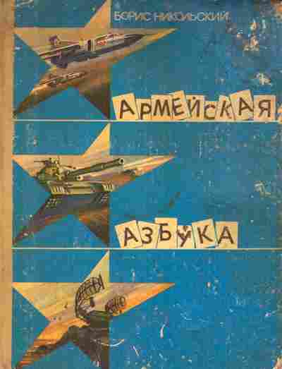 Книга Никольский Б. Армейская азбука, 11-4446, Баград.рф